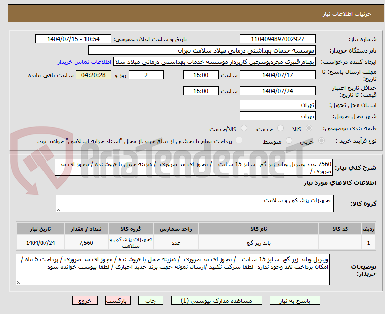 تصویر کوچک آگهی 7560 عدد ویبریل وباند زیر گچ سایز 15 سانت / مجوز ای مد ضروری / هزینه حمل با فروشنده / مجوز ای مد ضروری /