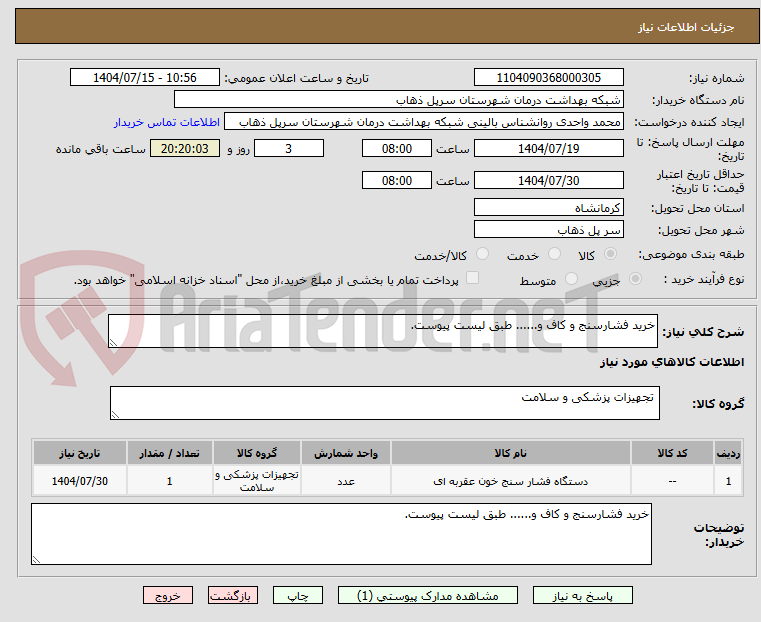 تصویر کوچک آگهی خرید فشارسنج و کاف و...... طبق لیست پیوست.