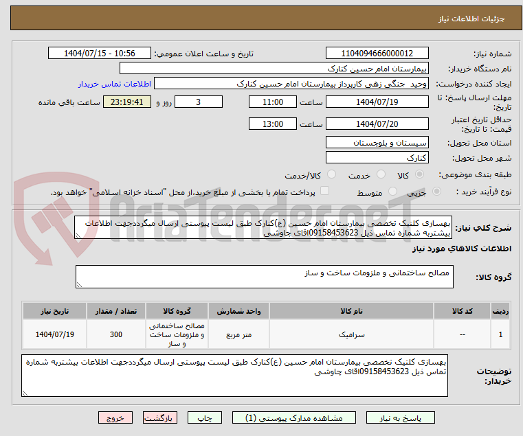 تصویر کوچک آگهی بهسازی کلنیک تخصصی بیمارستان امام حسین (ع)کنارک طبق لیست پیوستی ارسال میگرددجهت اطلاعات بیشتربه شماره تماس ذیل 09158453623اقای چاوشی