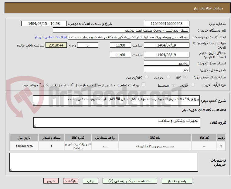 تصویر کوچک آگهی پیچ و پلاک های ارتوپدی بیمارستان توحید جم شامل 96 قلم - لیست پیوست می باشد.