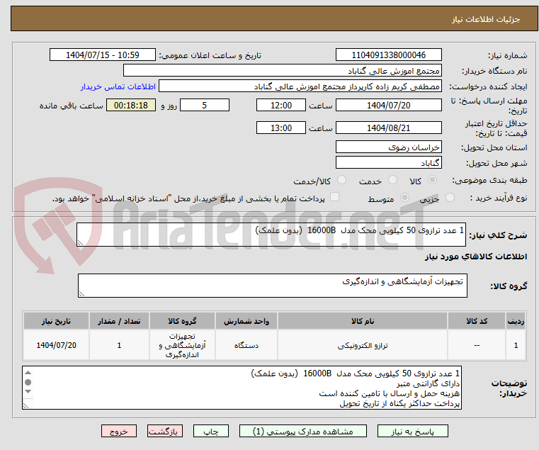 تصویر کوچک آگهی 1 عدد ترازوی 50 کیلویی محک مدل 16000B (بدون علمک)