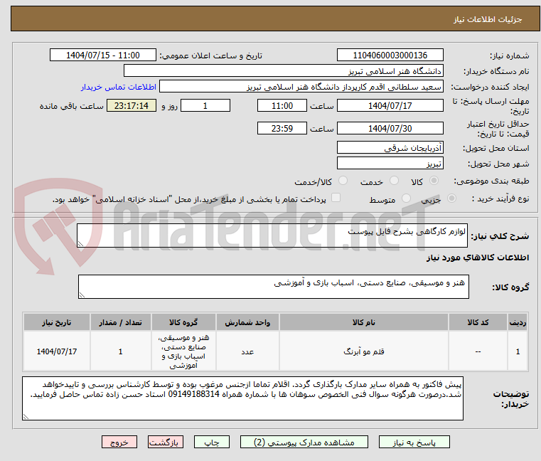 تصویر کوچک آگهی لوازم کارگاهی بشرح فایل پیوست