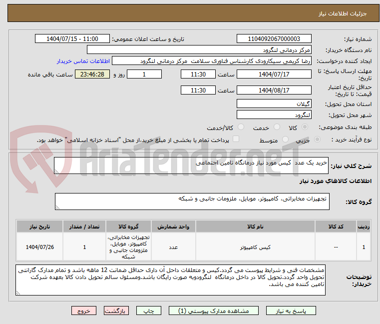 تصویر کوچک آگهی خرید یک عدد کیس مورد نیاز درمانگاه تامین اجتماعی