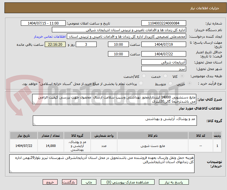 تصویر کوچک آگهی مایع دستشویی 14000 لیتردارارمجوز بهداشتی وسیب سلامت ارسال محصول جهت بررسی کیفیت الزامی می باشدترجیحا گالن20لیتری