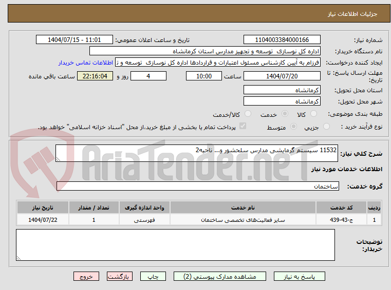 تصویر کوچک آگهی 11532 سیستم گرمایشی مدارس سلحشور و... ناحیه2