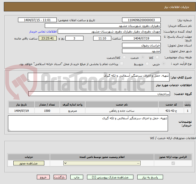 تصویر کوچک آگهی تتهیه، حمل و اجرای سرعتگیر آسفالتی و لکه گیری