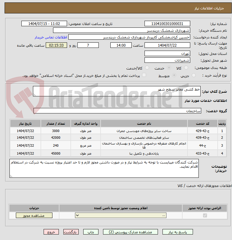 تصویر کوچک آگهی خط کشی معابر سطح شهر