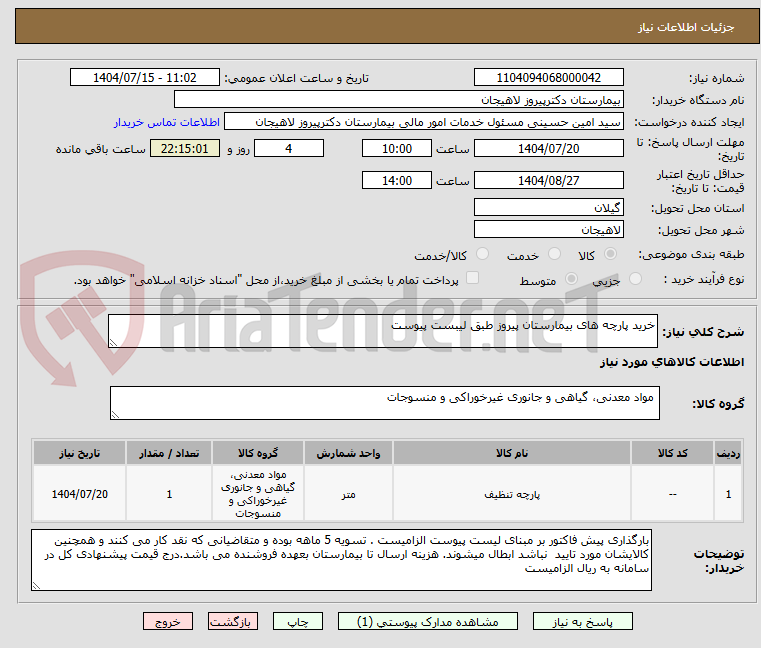 تصویر کوچک آگهی خرید پارچه های بیمارستان پیروز طبق لیبست پیوست