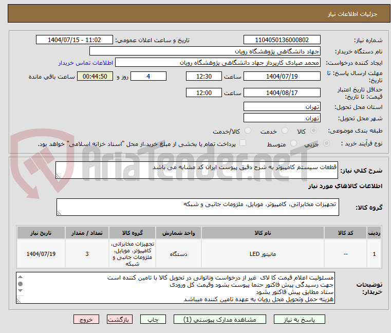 تصویر کوچک آگهی قطعات سیستم کامپیوتر به شرح دقیق پیوست ایران کد مشابه می باشد