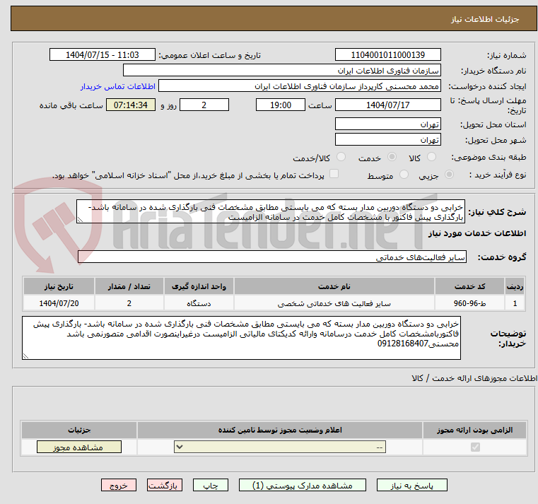 تصویر کوچک آگهی خرابی دو دستگاه دوربین مدار بسته که می بایستی مطابق مشخصات فنی بارگذاری شده در سامانه باشد- بارگذاری پیش فاکتور با مشخصات کامل خدمت در سامانه الزامیست