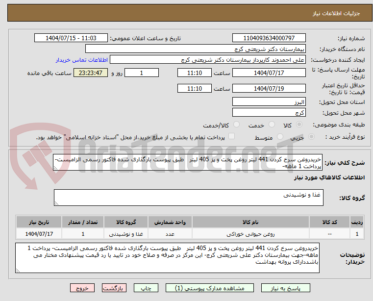 تصویر کوچک آگهی خریدروغن سرخ کردن 441 لیتر روغن پخت و پز 405 لیتر طبق پیوست بارگذاری شده فاکتور رسمی الزامیست- پرداخت 1 ماهه-