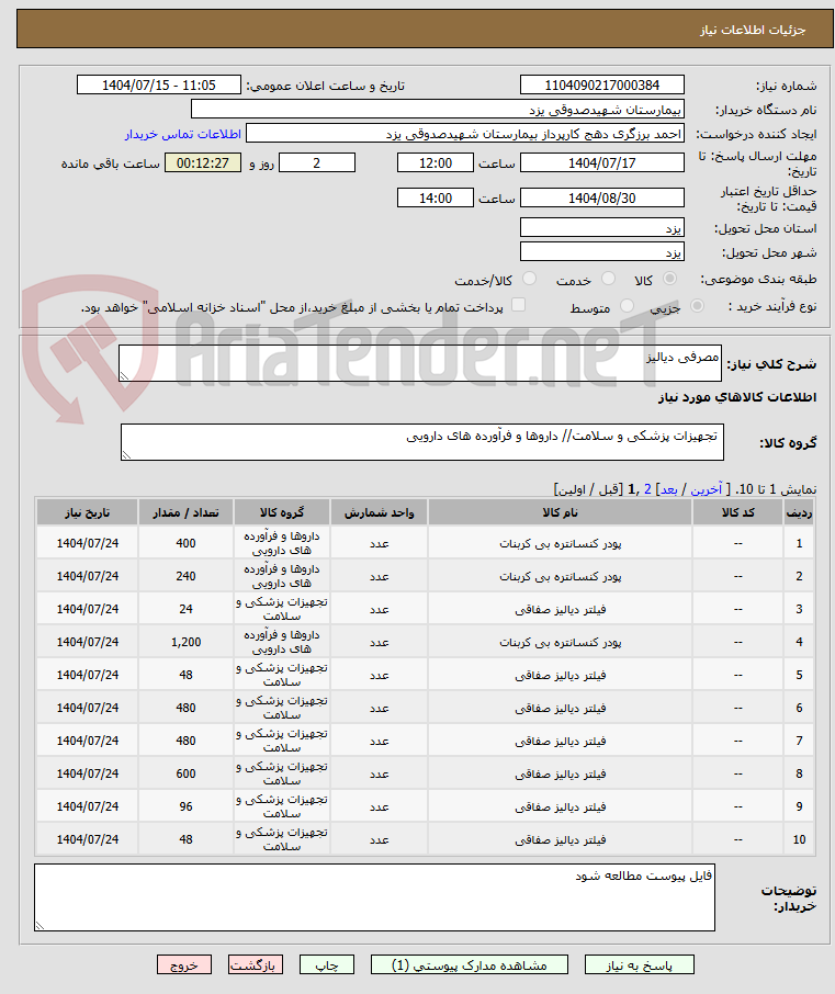 تصویر کوچک آگهی مصرفی دیالیز