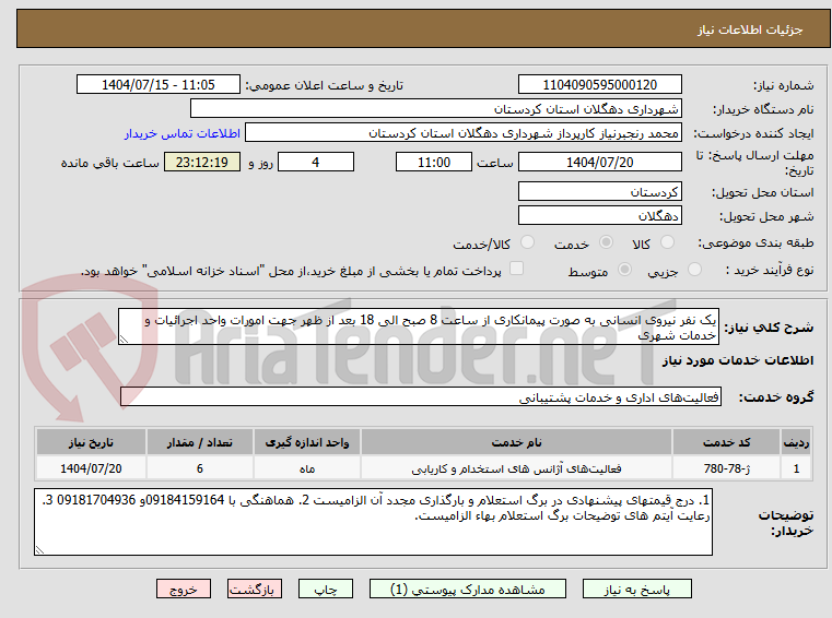 تصویر کوچک آگهی یک نفر نیروی انسانی به صورت پیمانکاری از ساعت 8 صبح الی 18 بعد از ظهر جهت امورات واحد اجرائیات و خدمات شهری