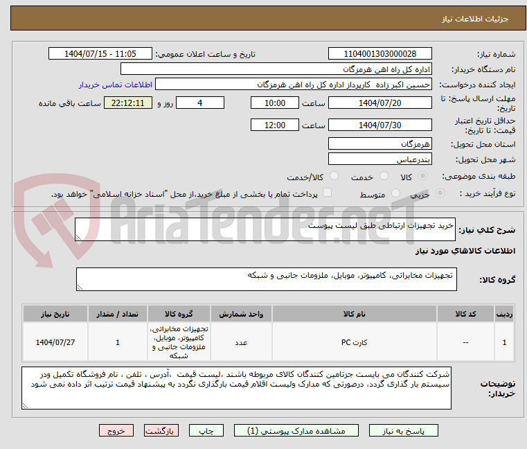 تصویر کوچک آگهی خرید تجهیزات ارتباطی طبق لیست پیوست 