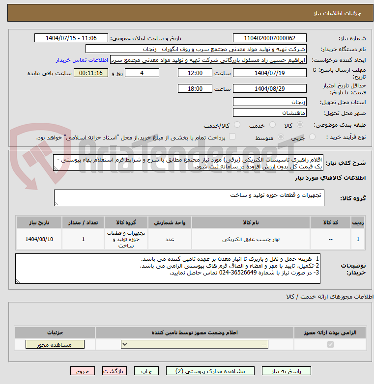 تصویر کوچک آگهی اقلام راهبری تاسیسات الکتریکی (برقی) مورد نیاز مجتمع مطابق با شرح و شرایط فرم استعلام بهاء پیوستی - یک قیمت کل بدون ارزش افزوده در سامانه ثبت شود.