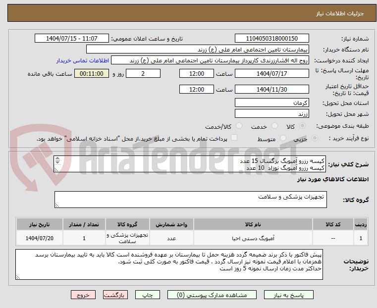 تصویر کوچک آگهی کیسه رزرو آمبوبگ بزگسال 15 عدد
کیسه رزرو آمبوبگ نوزاد  10 عدد
 ایرانکد مشابه است