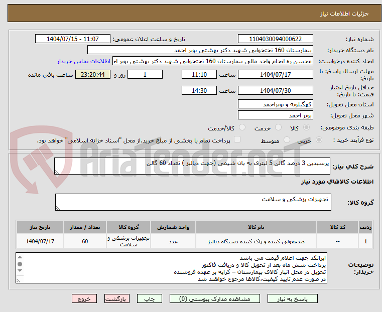 تصویر کوچک آگهی پرسیدین 3 درصد گالن 5 لیتری به بان شیمی (جهت دیالیز ) تعداد 60 گالن