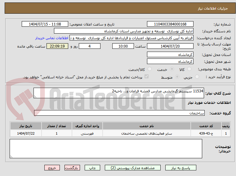 تصویر کوچک آگهی 11534 سیستم گرمایشی مدارس قمشه فرامان و... ناحیه2