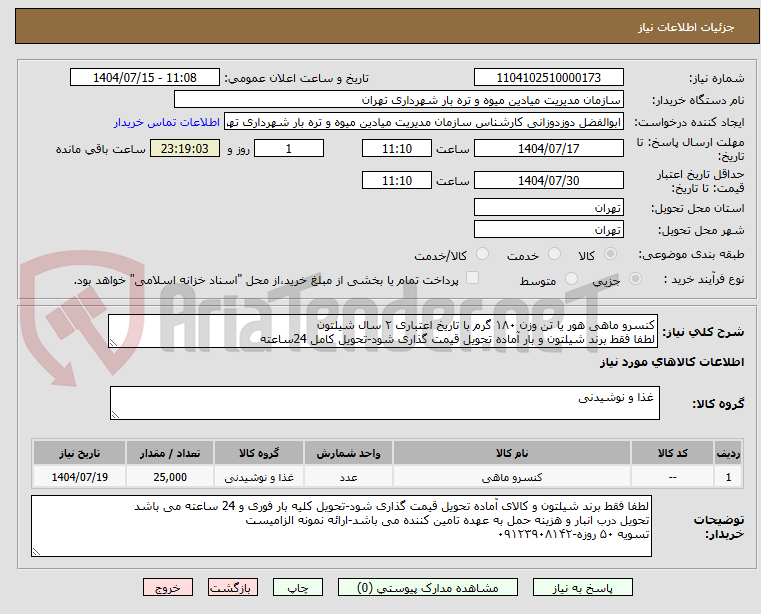 تصویر کوچک آگهی کنسرو ماهی هور یا تن وزن ۱۸۰ گرم با تاریخ اعتباری ۲ سال شیلتون
لطفا فقط برند شیلتون و بار آماده تحویل قیمت گذاری شود-تحویل کامل 24ساعته