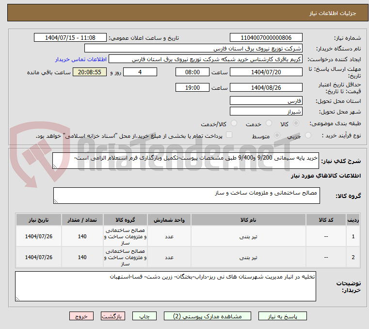 تصویر کوچک آگهی خرید پایه سیمانی 9/200 و9/400 طبق مشخصات پیوست-تکمیل وبارگذاری فرم استعلام الزامی است-
