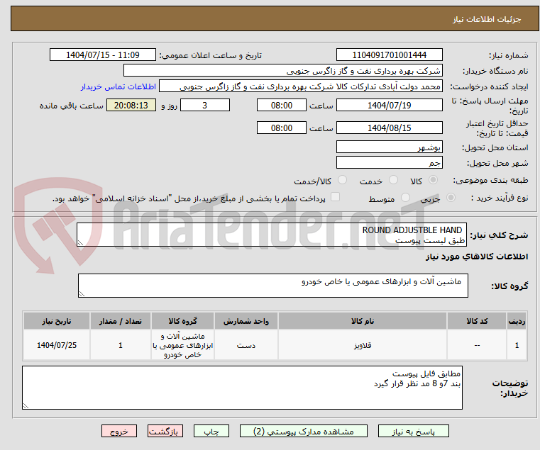 تصویر کوچک آگهی  ROUND ADJUSTBLE HAND
طبق لیست پیوست 