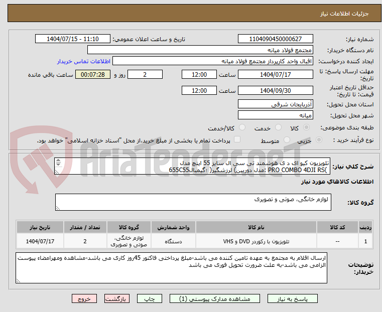 تصویر کوچک آگهی تلویزیون کیو ای د ی هوشمند تی سی ال سایز 55 اینچ مدل
)PRO COMBO 4DJI RS :مدل دوربین) لرزشگیر( ؛گیمبال655C55