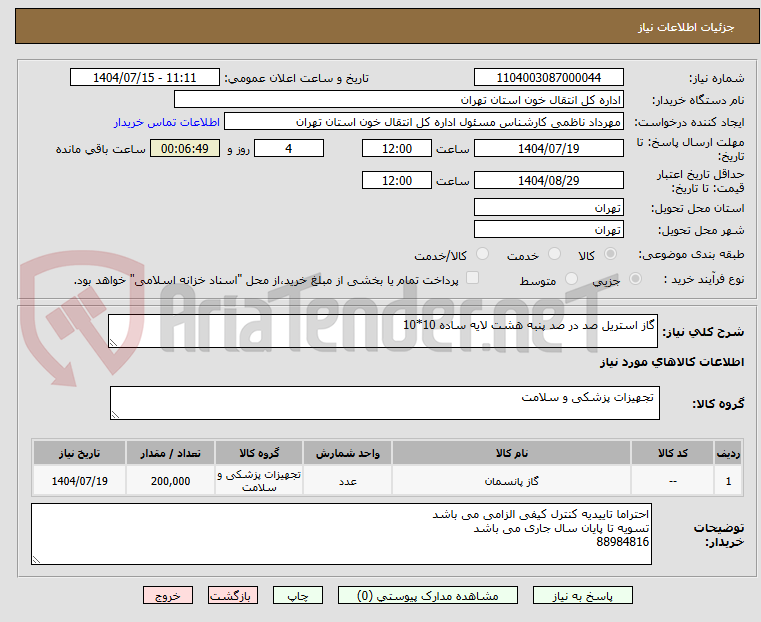 تصویر کوچک آگهی گاز استریل صد در صد پنبه هشت لایه ساده 10*10
