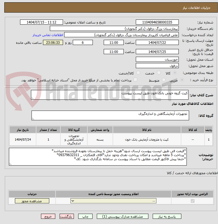 تصویر کوچک آگهی کیت گروه خونی بانک خون طبق لیست پیوست