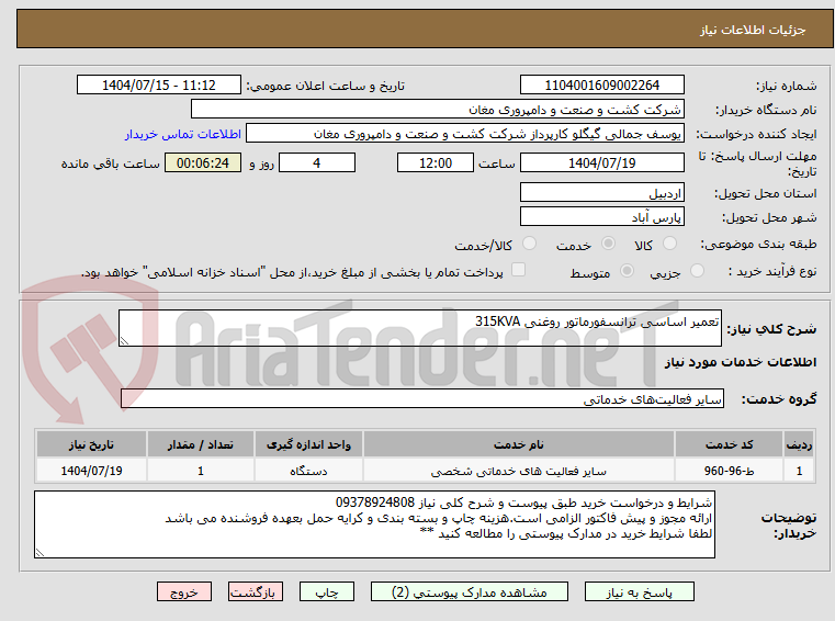 تصویر کوچک آگهی تعمیر اساسی ترانسفورماتور روغنی 315KVA