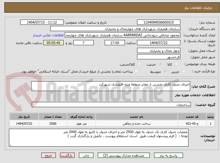 تصویر کوچک آگهی اجرای جدول کاری بخشی از معابر منطقه ویژه اقتصادی شهرکرد