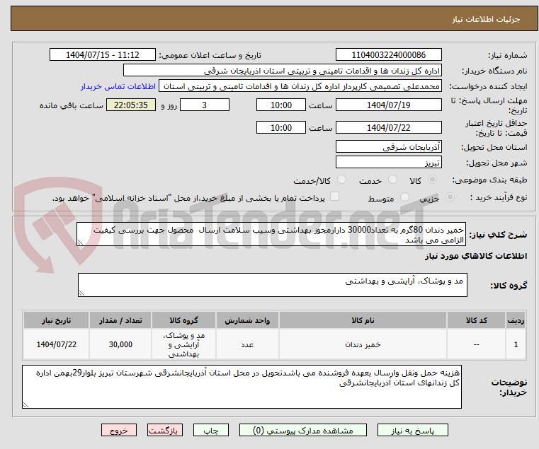 تصویر کوچک آگهی خمیر دندان 80گرم به تعداد30000 دارارمجوز بهداشتی وسیب سلامت ارسال  محصول جهت بررسی کیفیت الزامی می باشد