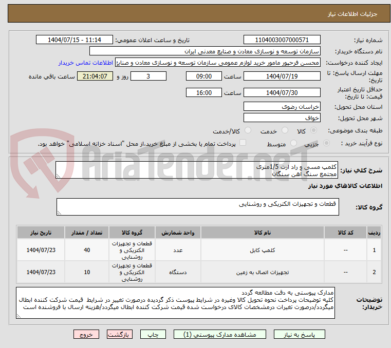 تصویر کوچک آگهی کلمپ مسی و راد ارت 1/5متری
مجتمع سنگ آهن سنگان