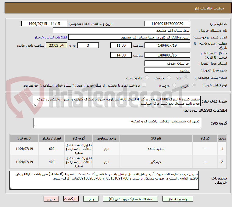 تصویر کوچک آگهی سفید کننده 4 لیتری 600 لیتر و جرم گیر 4 لیتری 400 لیتر.توجه شود برندهای گلرنک و اکتیو و وایتکس و تیرک مورد تایید مسول بهداشت مرکز میباشد.