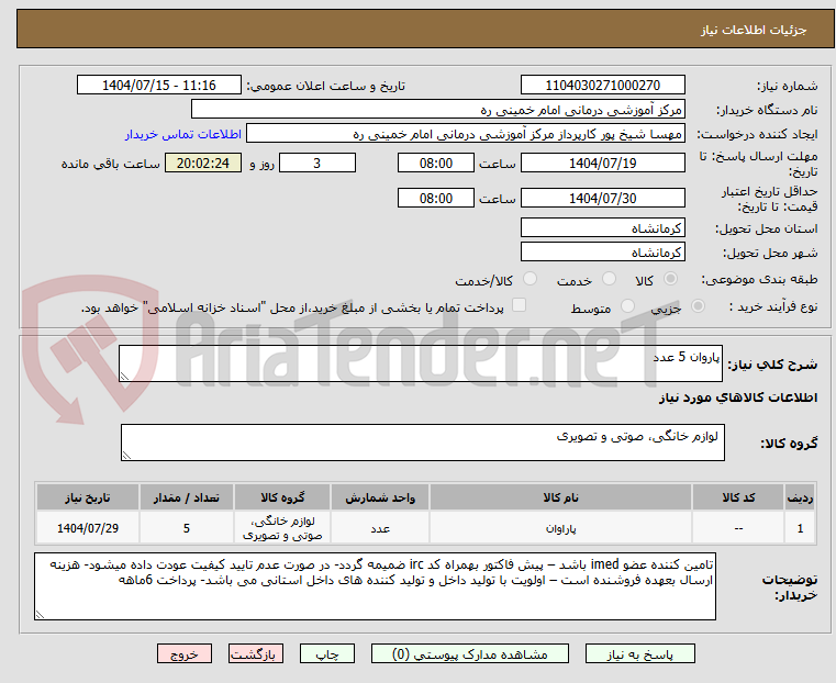 تصویر کوچک آگهی پاروان 5 عدد