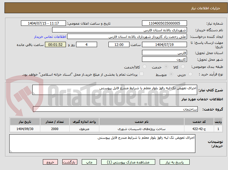 تصویر کوچک آگهی اجرای تعویض تک لبه رفوژ بلوار معلم با شرایط مندرج فایل پیوستی