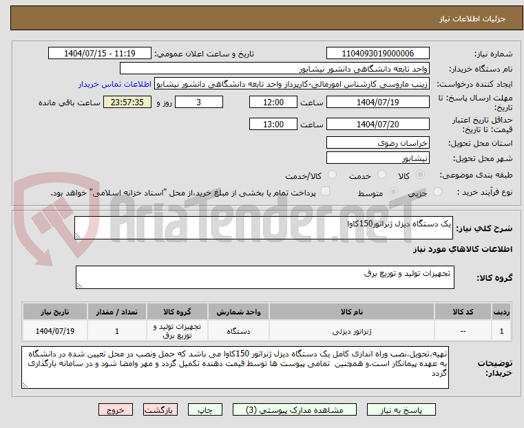 تصویر کوچک آگهی یک دستگاه دیزل ژنراتور150کاوا