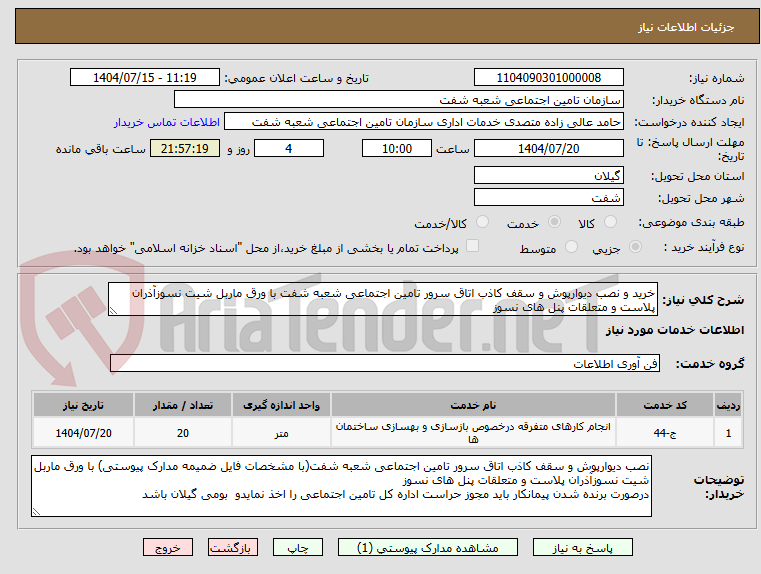 تصویر کوچک آگهی خرید و نصب دیوارپوش و سقف کاذب اتاق سرور تامین اجتماعی شعبه شفت با ورق ماربل شیت نسوزآذران پلاست و متعلقات پنل های نسوز