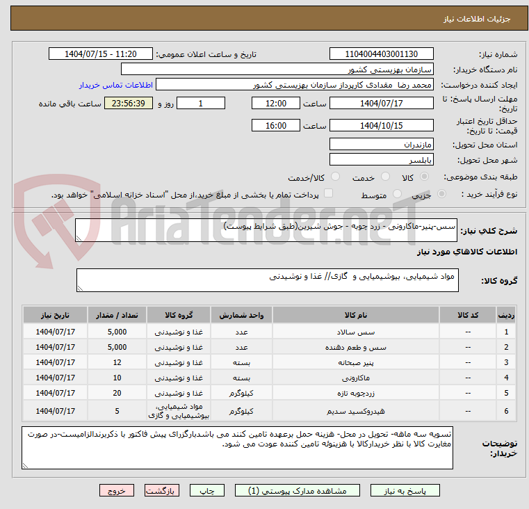 تصویر کوچک آگهی سس-پنیر-ماکارونی - زرد چوبه - جوش شیرین(طبق شرایط پیوست)