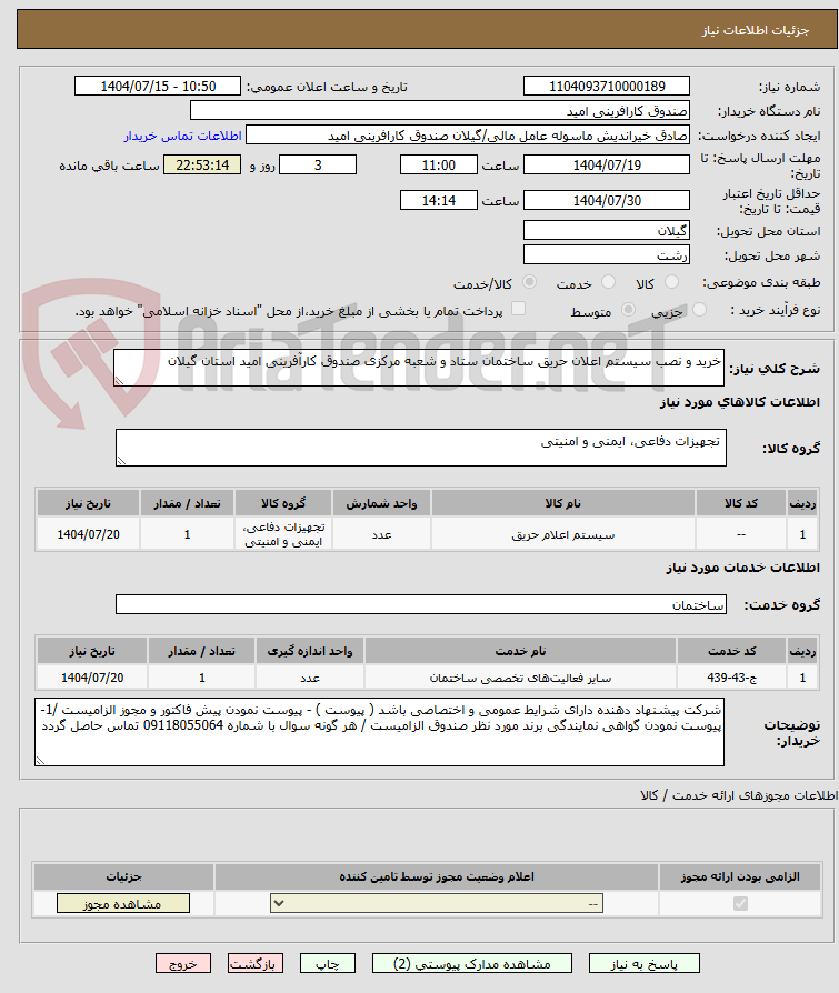 تصویر کوچک آگهی خرید و نصب سیستم اعلان حریق ساختمان ستاد و شعبه مرکزی صندوق کارآفرینی امید استان گیلان