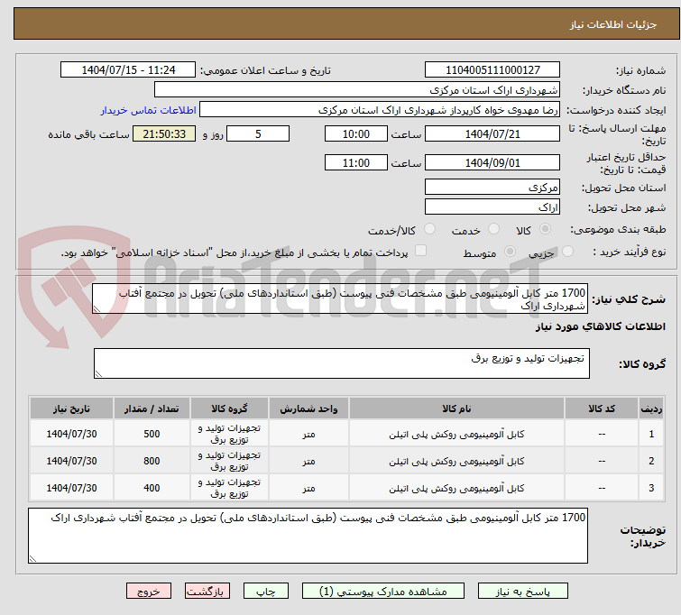 تصویر کوچک آگهی 1700 متر کابل آلومینیومی طبق مشخصات فنی پیوست (طبق استانداردهای ملی) تحویل در مجتمع آفتاب شهرداری اراک 