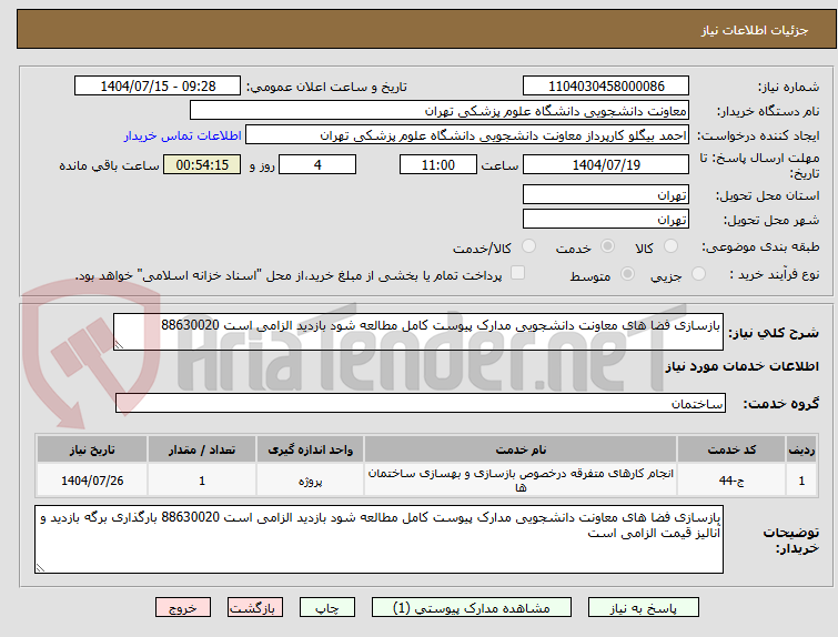 تصویر کوچک آگهی بازسازی فضا های معاونت دانشجویی مدارک پیوست کامل مطالعه شود بازدید الزامی است 88630020