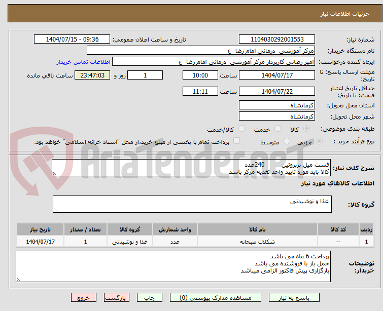 تصویر کوچک آگهی فست میل پرپروتین 240عدد
کالا باید مورد تایید واحد تغذیه مرکز باشد