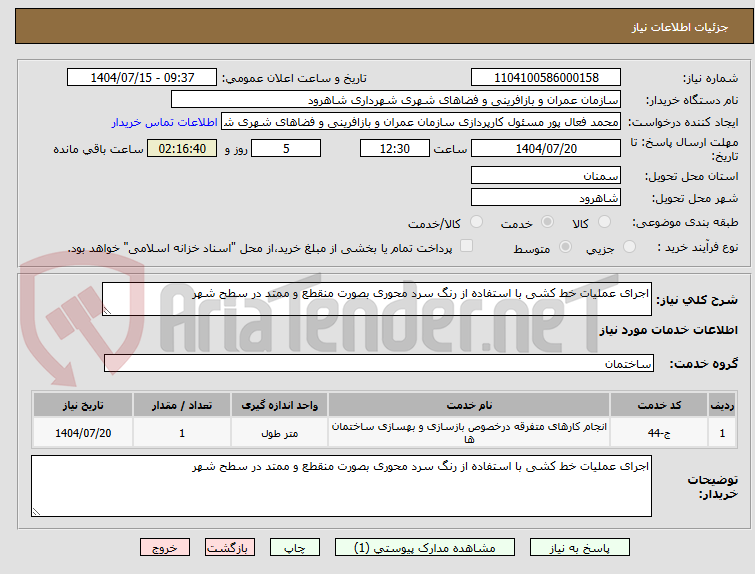 تصویر کوچک آگهی اجرای عملیات خط کشی با استفاده از رنگ سرد محوری بصورت منقطع و ممتد در سطح شهر