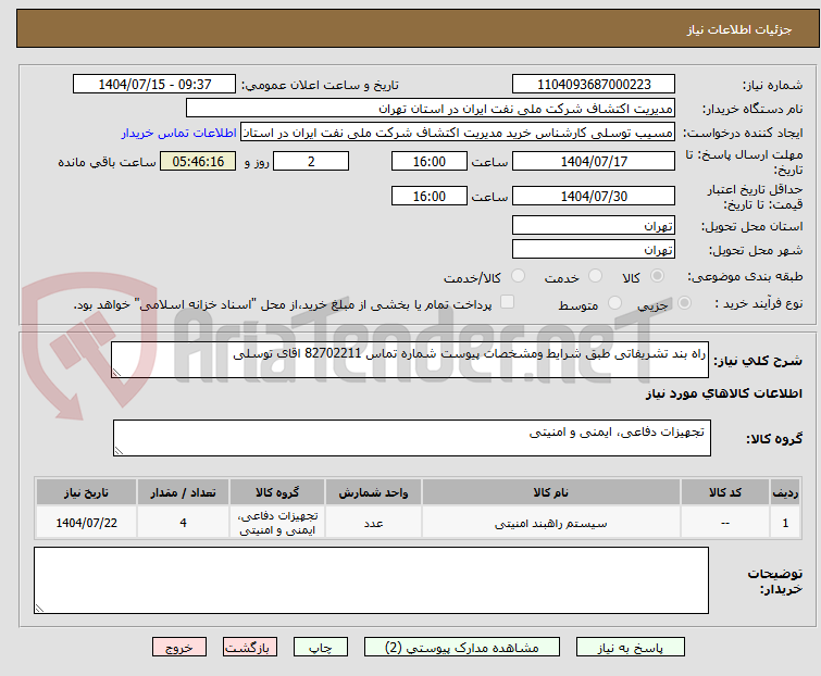 تصویر کوچک آگهی راه بند تشریفاتی طبق شرایط ومشخصات پیوست شماره تماس 82702211 اقای توسلی