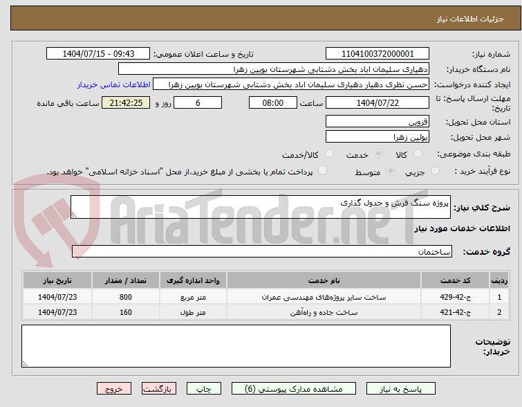 تصویر کوچک آگهی پروژه سنگ فرش و جدول گذاری