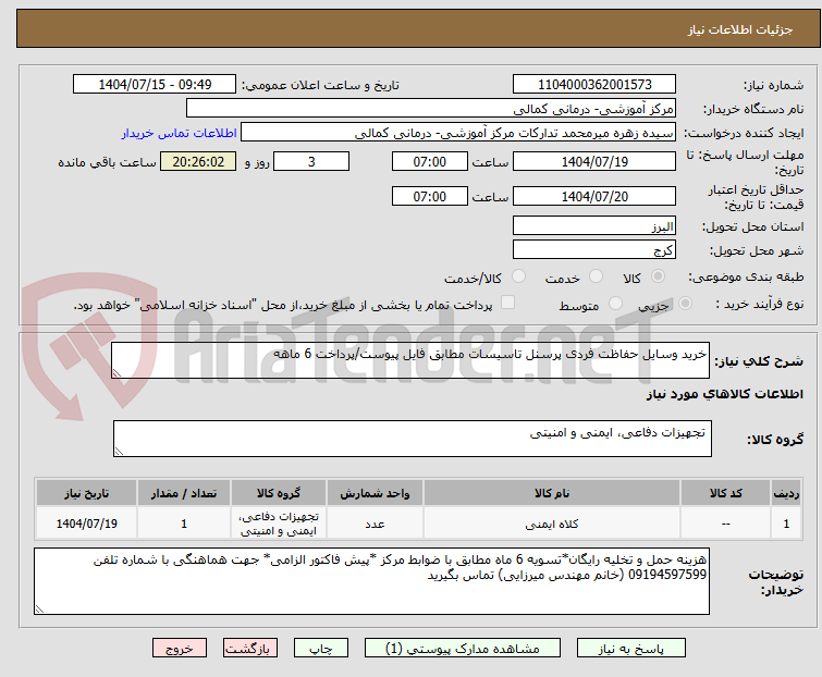 تصویر کوچک آگهی خرید وسایل حفاظت فردی پرسنل تاسیسات مطابق فایل پیوست/پرداخت 6 ماهه