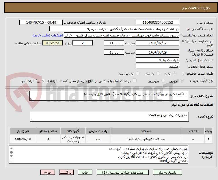 تصویر کوچک آگهی ستگاه الکتروکاردیوگراف4عدد،ترالی کاردیوگراف4عدد(مطابق فایل پیوست)