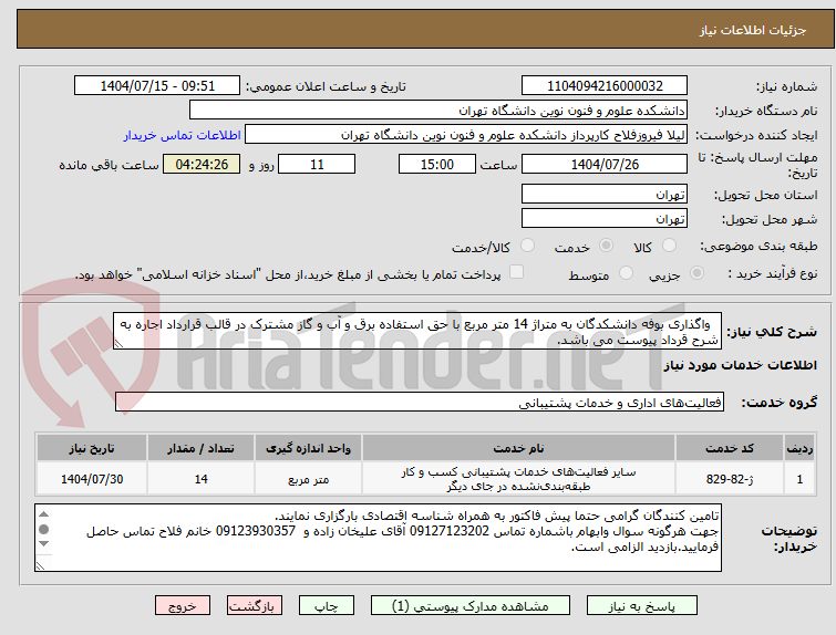 تصویر کوچک آگهی واگذاری بوفه دانشکدگان به متراژ 14 متر مربع با حق استفاده برق و آب و گاز مشترک در قالب قرارداد اجاره به شرح قرداد پیوست می باشد.
