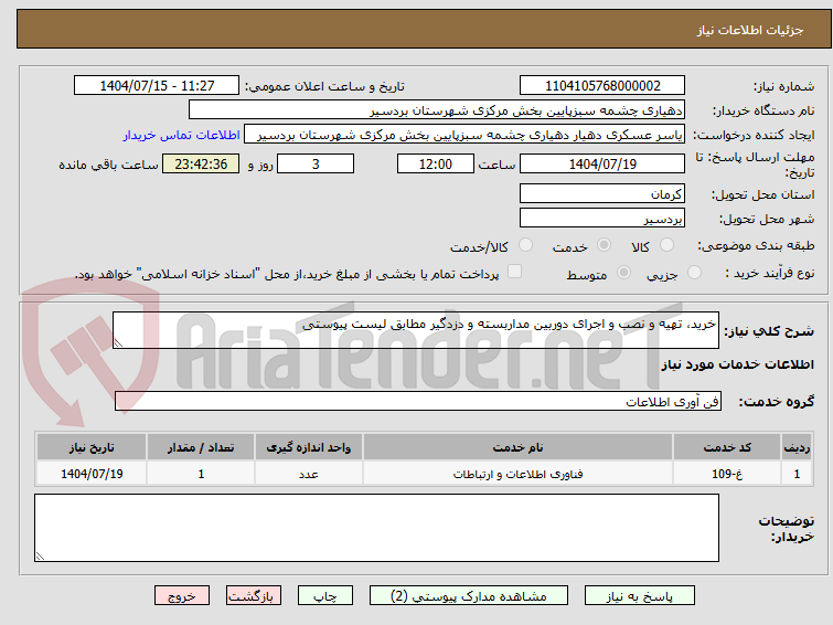 تصویر کوچک آگهی خرید، تهیه و نصب و اجرای دوربین مداربسته و دزدگیر مطابق لیست پیوستی