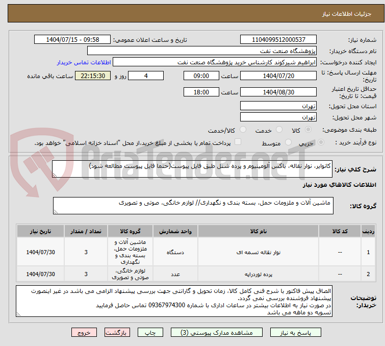 تصویر کوچک آگهی کانوایر، نوار نقاله، باکس آلومینیوم و پرده شنل طبق فایل پیوست(حتما فایل پیوست مطالعه شود)